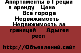 Апартаменты в Греции в аренду › Цена ­ 30 - Все города Недвижимость » Недвижимость за границей   . Адыгея респ.